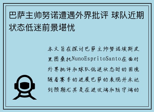 巴萨主帅努诺遭遇外界批评 球队近期状态低迷前景堪忧