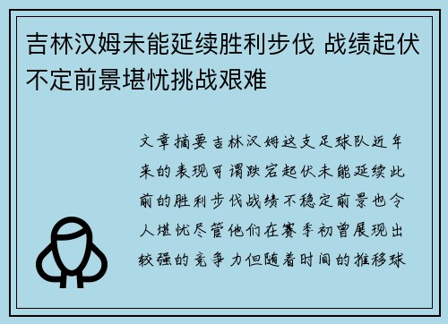 吉林汉姆未能延续胜利步伐 战绩起伏不定前景堪忧挑战艰难