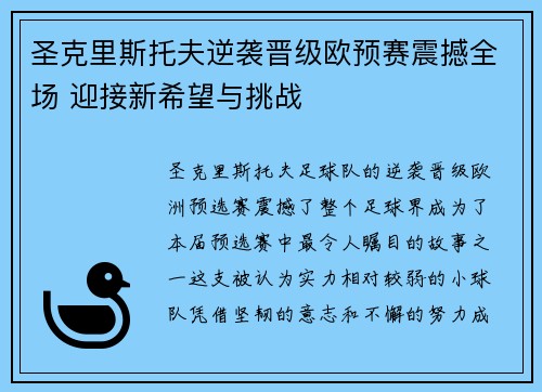 圣克里斯托夫逆袭晋级欧预赛震撼全场 迎接新希望与挑战