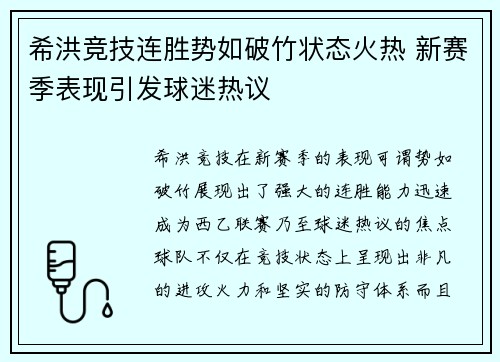 希洪竞技连胜势如破竹状态火热 新赛季表现引发球迷热议