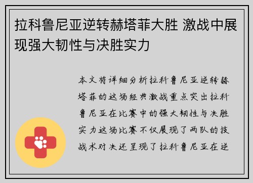 拉科鲁尼亚逆转赫塔菲大胜 激战中展现强大韧性与决胜实力