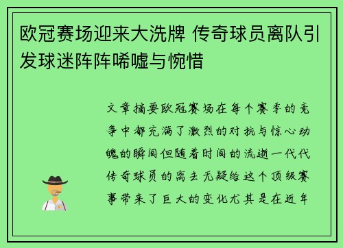 欧冠赛场迎来大洗牌 传奇球员离队引发球迷阵阵唏嘘与惋惜