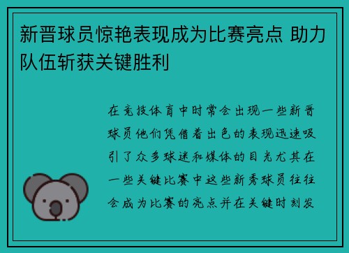 新晋球员惊艳表现成为比赛亮点 助力队伍斩获关键胜利