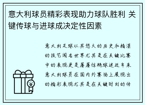 意大利球员精彩表现助力球队胜利 关键传球与进球成决定性因素