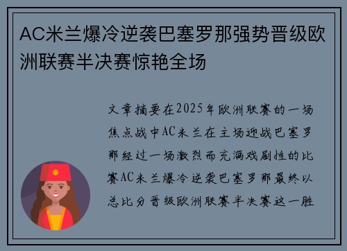 AC米兰爆冷逆袭巴塞罗那强势晋级欧洲联赛半决赛惊艳全场