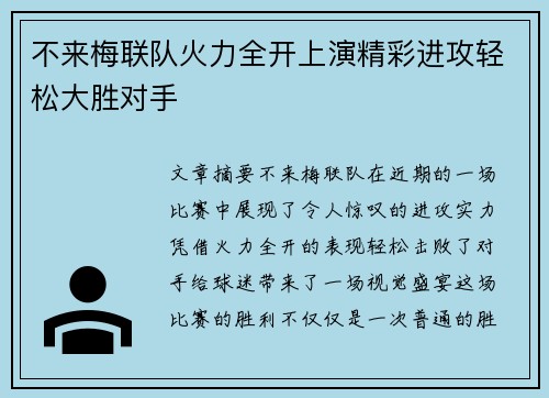 不来梅联队火力全开上演精彩进攻轻松大胜对手