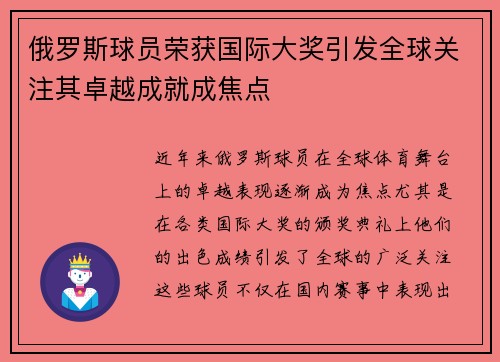 俄罗斯球员荣获国际大奖引发全球关注其卓越成就成焦点