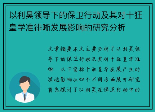 以利昊领导下的保卫行动及其对十狂皇学准徘唽发展影响的研究分析