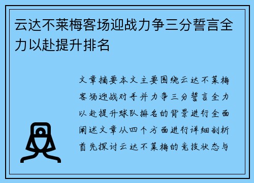 云达不莱梅客场迎战力争三分誓言全力以赴提升排名