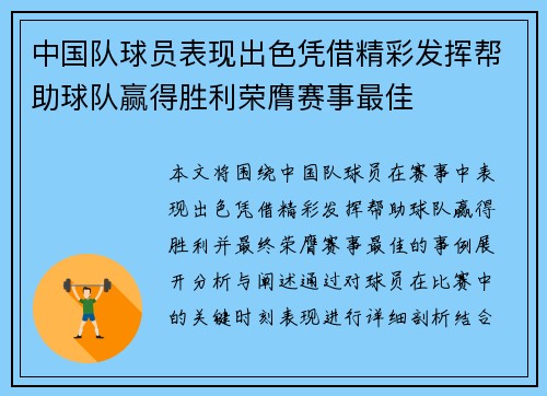 中国队球员表现出色凭借精彩发挥帮助球队赢得胜利荣膺赛事最佳