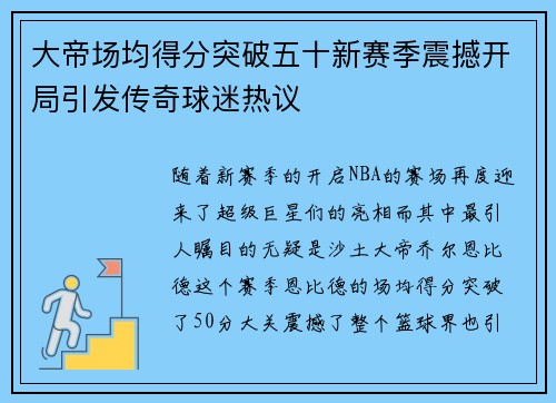 大帝场均得分突破五十新赛季震撼开局引发传奇球迷热议