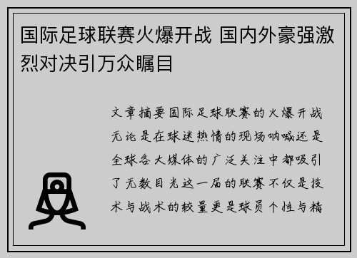 国际足球联赛火爆开战 国内外豪强激烈对决引万众瞩目