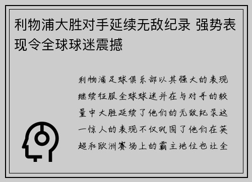 利物浦大胜对手延续无敌纪录 强势表现令全球球迷震撼