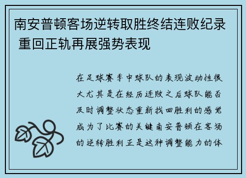 南安普顿客场逆转取胜终结连败纪录 重回正轨再展强势表现