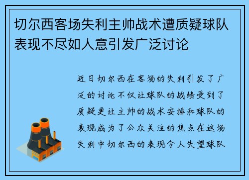 切尔西客场失利主帅战术遭质疑球队表现不尽如人意引发广泛讨论