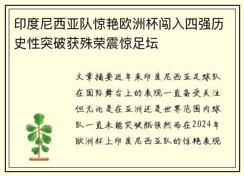 印度尼西亚队惊艳欧洲杯闯入四强历史性突破获殊荣震惊足坛