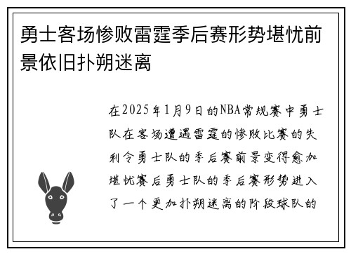 勇士客场惨败雷霆季后赛形势堪忧前景依旧扑朔迷离