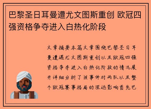 巴黎圣日耳曼遭尤文图斯重创 欧冠四强资格争夺进入白热化阶段