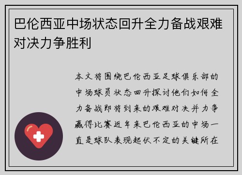 巴伦西亚中场状态回升全力备战艰难对决力争胜利