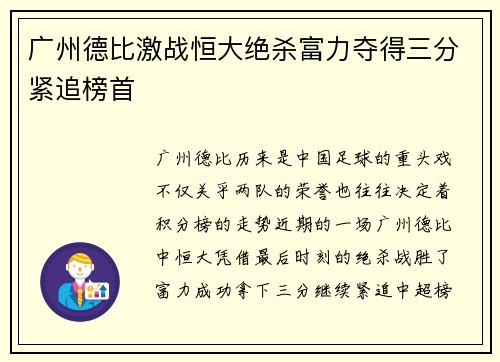 广州德比激战恒大绝杀富力夺得三分紧追榜首