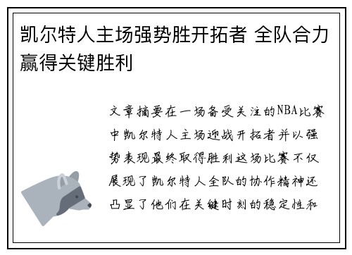 凯尔特人主场强势胜开拓者 全队合力赢得关键胜利