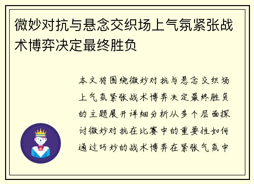 微妙对抗与悬念交织场上气氛紧张战术博弈决定最终胜负