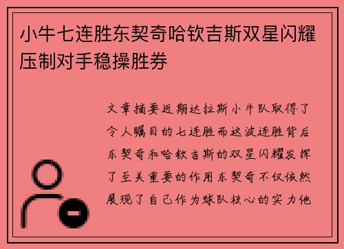 小牛七连胜东契奇哈钦吉斯双星闪耀压制对手稳操胜券