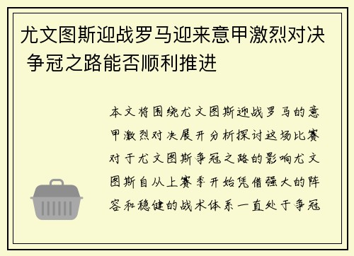 尤文图斯迎战罗马迎来意甲激烈对决 争冠之路能否顺利推进