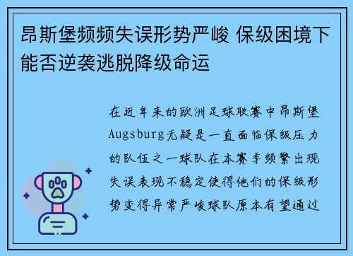 昂斯堡频频失误形势严峻 保级困境下能否逆袭逃脱降级命运