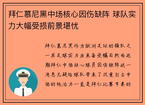 拜仁慕尼黑中场核心因伤缺阵 球队实力大幅受损前景堪忧