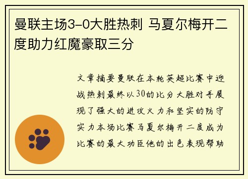 曼联主场3-0大胜热刺 马夏尔梅开二度助力红魔豪取三分