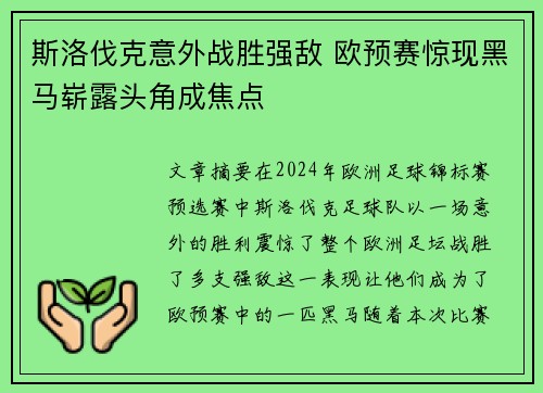 斯洛伐克意外战胜强敌 欧预赛惊现黑马崭露头角成焦点