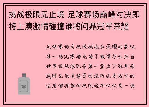 挑战极限无止境 足球赛场巅峰对决即将上演激情碰撞谁将问鼎冠军荣耀