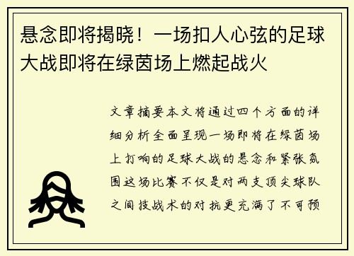 悬念即将揭晓！一场扣人心弦的足球大战即将在绿茵场上燃起战火