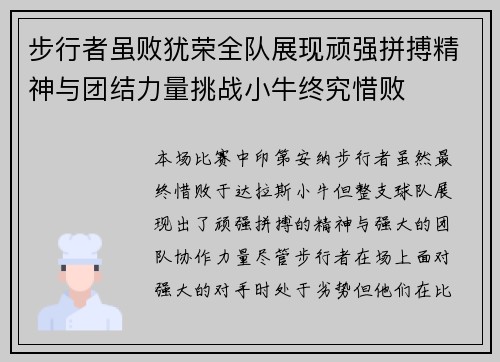 步行者虽败犹荣全队展现顽强拼搏精神与团结力量挑战小牛终究惜败