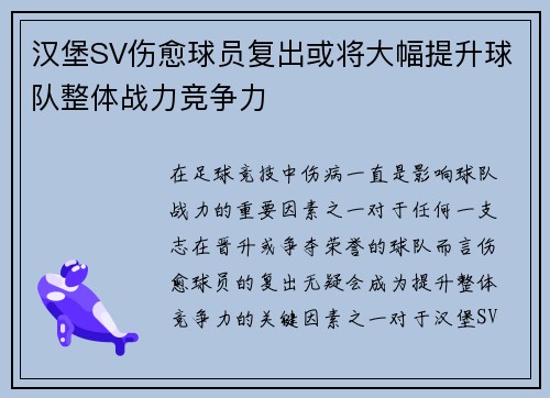 汉堡SV伤愈球员复出或将大幅提升球队整体战力竞争力