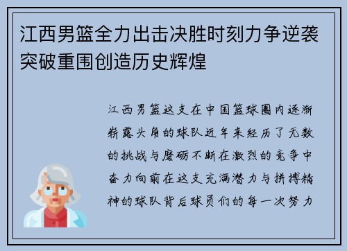 江西男篮全力出击决胜时刻力争逆袭突破重围创造历史辉煌