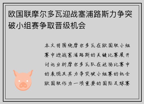 欧国联摩尔多瓦迎战塞浦路斯力争突破小组赛争取晋级机会