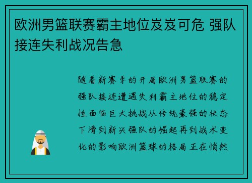 欧洲男篮联赛霸主地位岌岌可危 强队接连失利战况告急