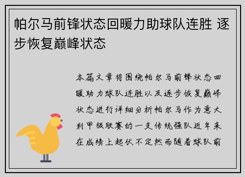 帕尔马前锋状态回暖力助球队连胜 逐步恢复巅峰状态