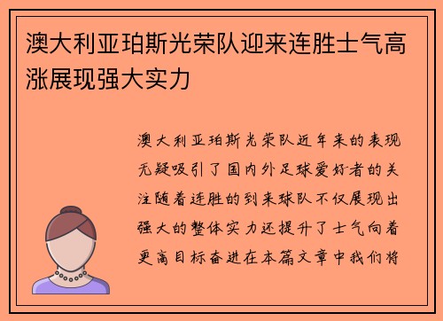 澳大利亚珀斯光荣队迎来连胜士气高涨展现强大实力