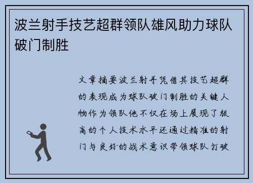 波兰射手技艺超群领队雄风助力球队破门制胜