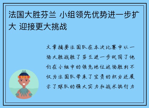 法国大胜芬兰 小组领先优势进一步扩大 迎接更大挑战