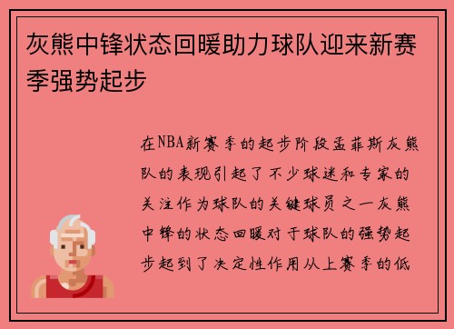 灰熊中锋状态回暖助力球队迎来新赛季强势起步