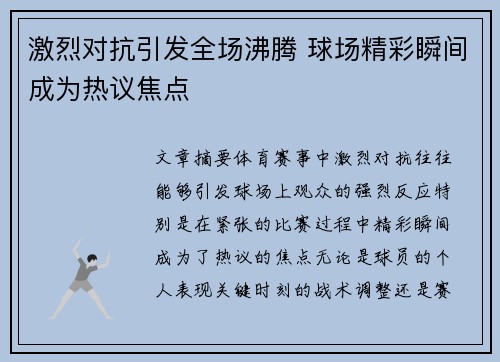 激烈对抗引发全场沸腾 球场精彩瞬间成为热议焦点