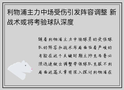 利物浦主力中场受伤引发阵容调整 新战术或将考验球队深度