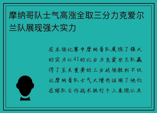 摩纳哥队士气高涨全取三分力克爱尔兰队展现强大实力