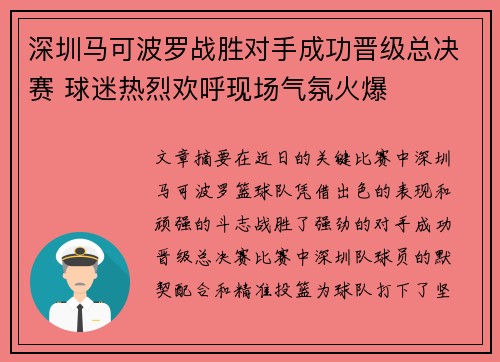 深圳马可波罗战胜对手成功晋级总决赛 球迷热烈欢呼现场气氛火爆