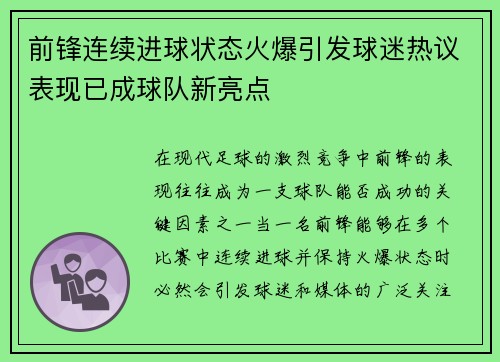 前锋连续进球状态火爆引发球迷热议表现已成球队新亮点