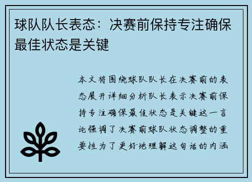 球队队长表态：决赛前保持专注确保最佳状态是关键